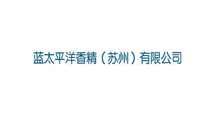 藍（lán）太平洋香精（蘇州）有（yǒu）限（xiàn）公（gōng）司